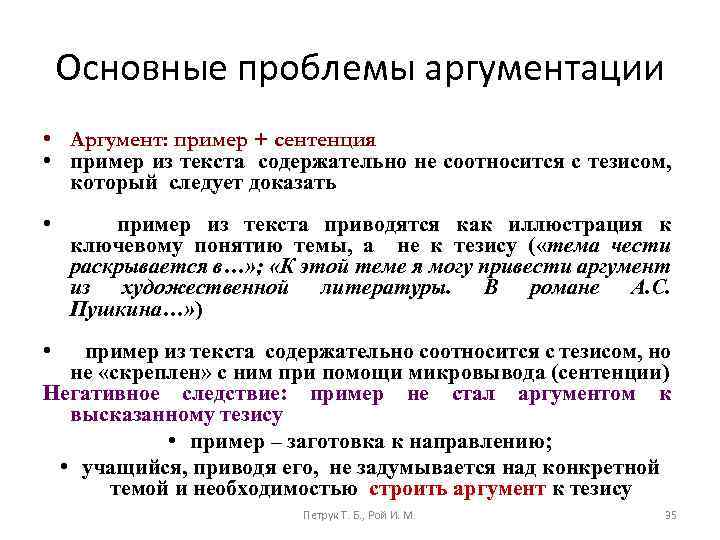 Основные проблемы аргументации • Аргумент: пример + сентенция • пример из текста содержательно не