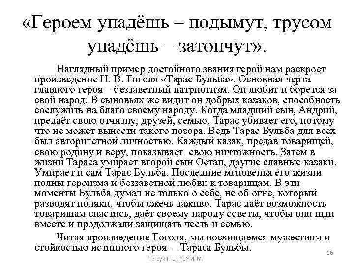  «Героем упадёшь – подымут, трусом упадёшь – затопчут» . Наглядный пример достойного звания