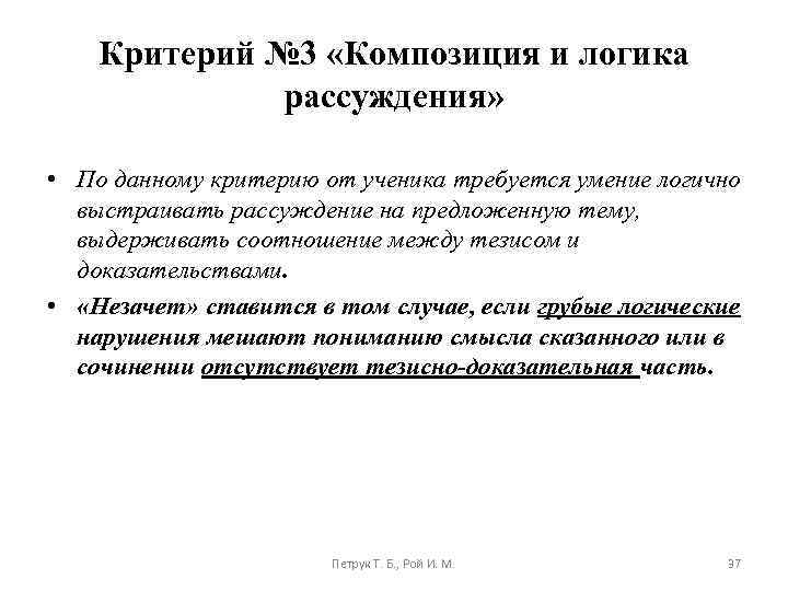 Критерий № 3 «Композиция и логика рассуждения» • По данному критерию от ученика требуется