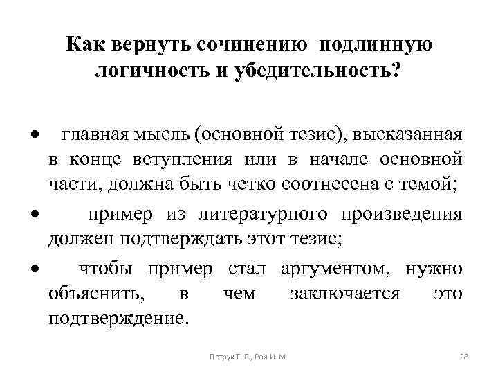 Как вернуть сочинению подлинную логичность и убедительность? главная мысль (основной тезис), высказанная в конце