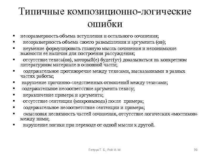 Типичные композиционно-логические ошибки § § § несоразмерность объема вступления и остального сочинения; несоразмерность объема