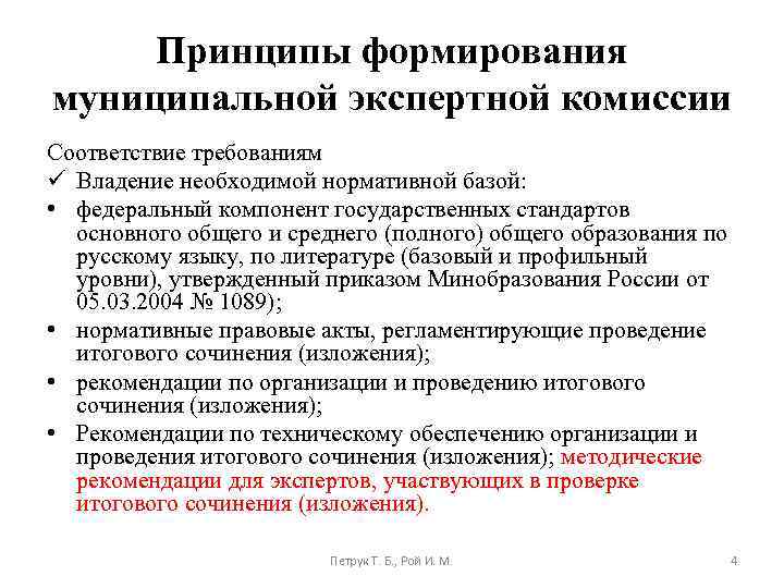 Принципы формирования муниципальной экспертной комиссии Соответствие требованиям ü Владение необходимой нормативной базой: • федеральный