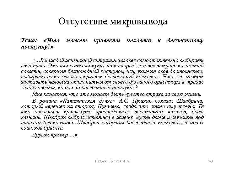 Отсутствие микровывода Тема: «Что поступку? » может привести человека к бесчестному «…В каждой жизненной