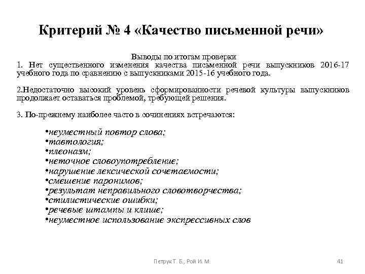 Критерий № 4 «Качество письменной речи» Выводы по итогам проверки 1. Нет существенного изменения