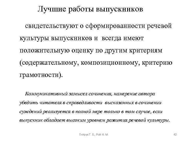 Лучшие работы выпускников свидетельствуют о сформированности речевой культуры выпускников и всегда имеют положительную оценку