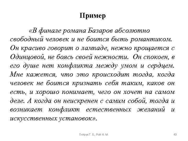 Пример «В финале романа Базаров абсолютно свободный человек и не боится быть романтиком. Он