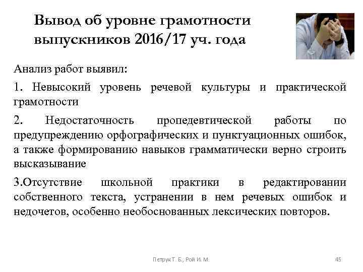 Вывод об уровне грамотности выпускников 2016/17 уч. года Анализ работ выявил: 1. Невысокий уровень