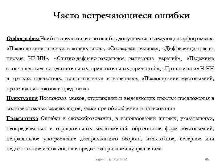 Часто встречающиеся ошибки Орфография Наибольшее количество ошибок допускается в следующих орфограммах: «Правописание гласных в