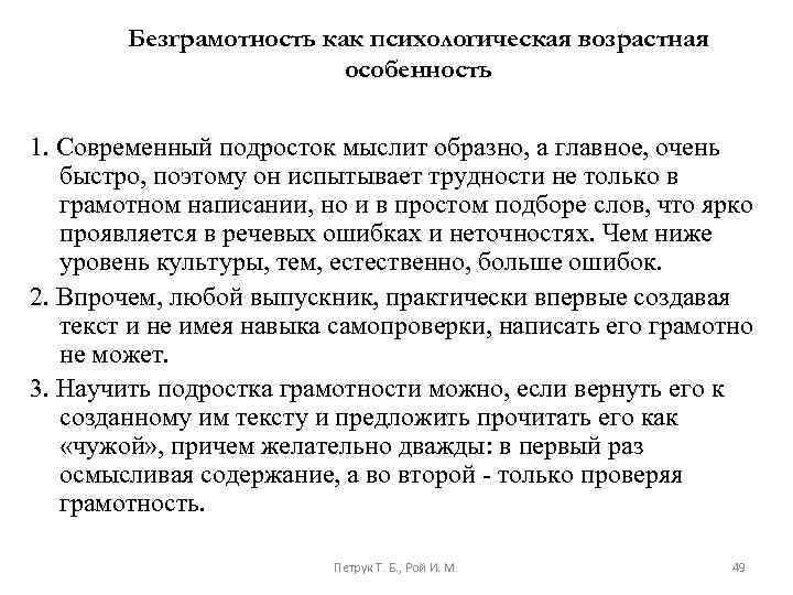 Безграмотность как психологическая возрастная особенность 1. Современный подросток мыслит образно, а главное, очень быстро,