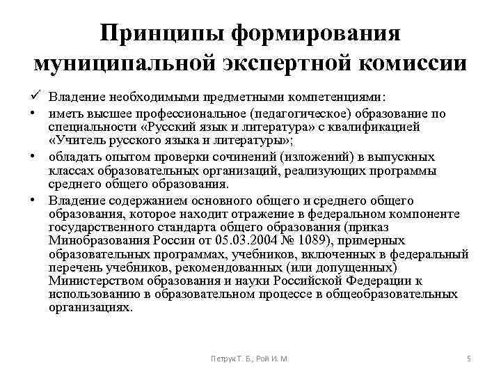 Принципы формирования муниципальной экспертной комиссии ü Владение необходимыми предметными компетенциями: • иметь высшее профессиональное