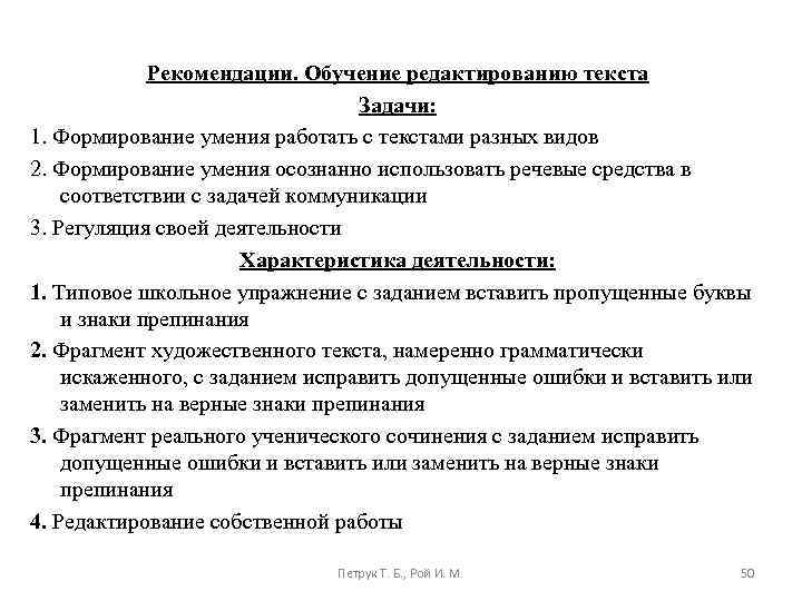 Обучение редактированию текста Рекомендации. Обучение редактированию текста Задачи: 1. Формирование умения работать с текстами