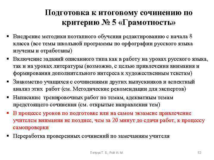 Подготовка к итоговому сочинению по критерию № 5 «Грамотность» § Внедрение методики поэтапного обучения