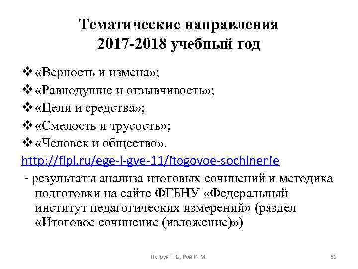 Тематические направления 2017 -2018 учебный год v «Верность и измена» ; v «Равнодушие и