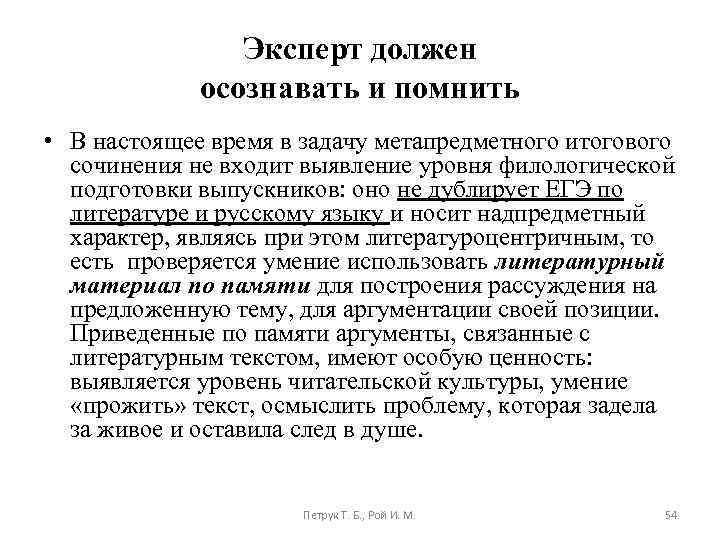 Эксперт должен осознавать и помнить • В настоящее время в задачу метапредметного итогового сочинения