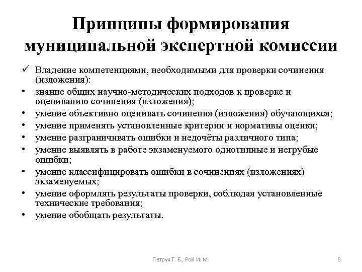 Принципы формирования муниципальной экспертной комиссии ü Владение компетенциями, необходимыми для проверки сочинения (изложения): •