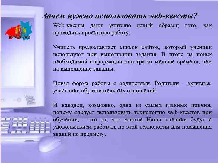 Зачем нужно использовать web-квесты? Web-квесты дают учителю ясный образец того, как проводить проектную работу.