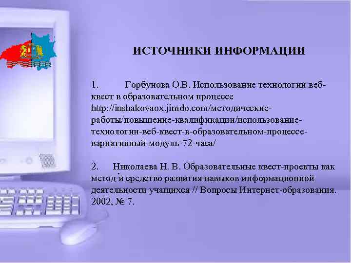  ИСТОЧНИКИ ИНФОРМАЦИИ 1. Горбунова О. В. Использование технологии вебквест в образовательном процессе http: