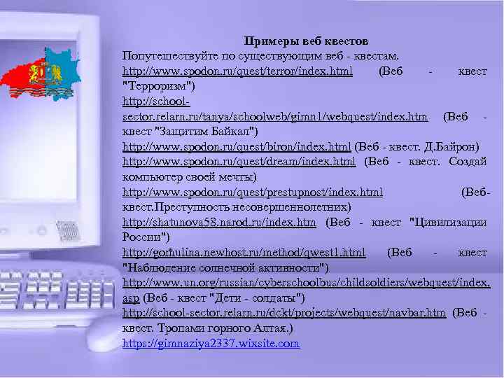 Примеры веб квестов Попутешествуйте по существующим веб - квестам. http: //www. spodon. ru/quest/terror/index. html
