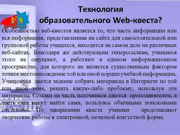  Технология образовательного Web-квеста? Особенностью веб-квестов является то, что часть информации или вся информация,