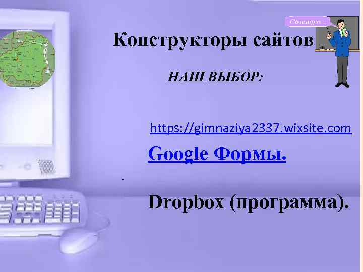  Конструкторы сайтов. НАШ ВЫБОР: https: //gimnaziya 2337. wixsite. com Google Формы. . Dropbox