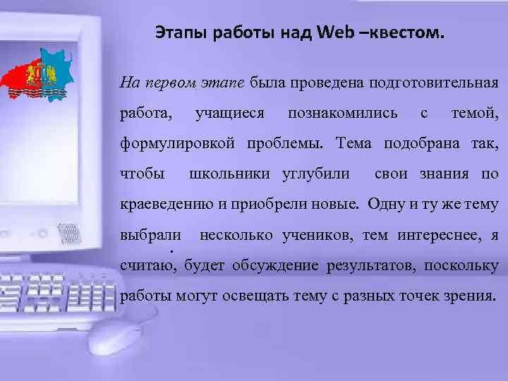 Этапы работы над Web –квестом. На первом этапе была проведена подготовительная работа, учащиеся познакомились