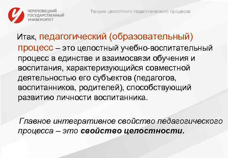 Теория целостного педагогического процесса Итак, педагогический (образовательный) процесс – это целостный учебно-воспитательный процесс в