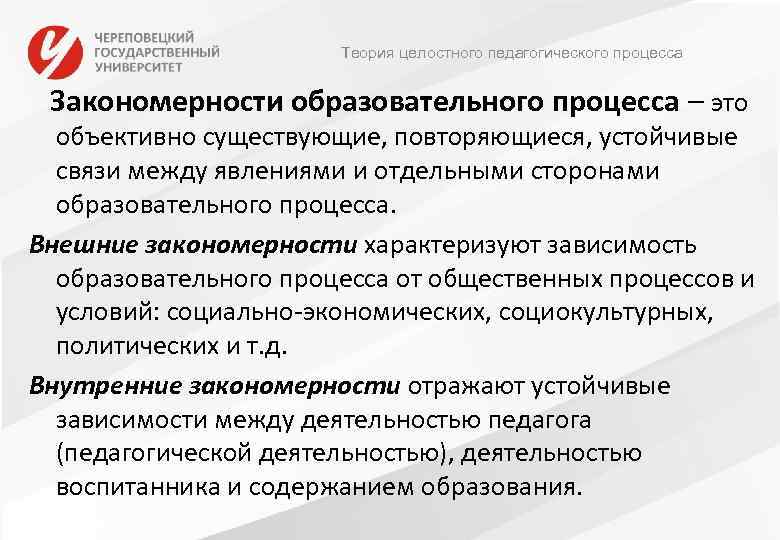 Теория целостного педагогического процесса Закономерности образовательного процесса – это объективно существующие, повторяющиеся, устойчивые связи