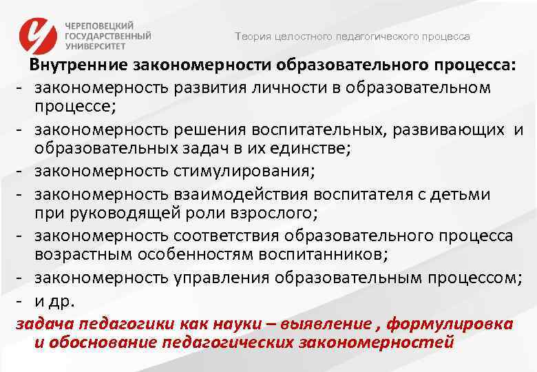 Теория целостного педагогического процесса Внутренние закономерности образовательного процесса: - закономерность развития личности в образовательном