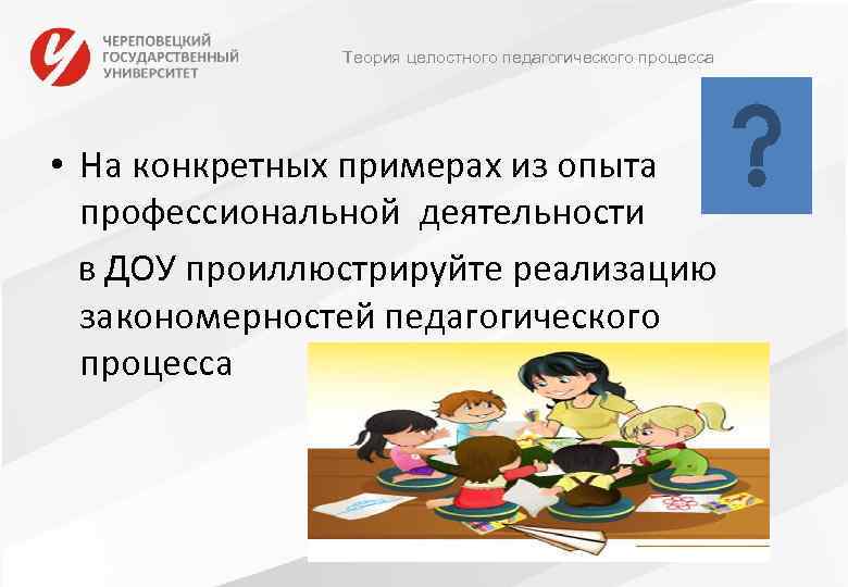 Теория целостного педагогического процесса • На конкретных примерах из опыта профессиональной деятельности в ДОУ