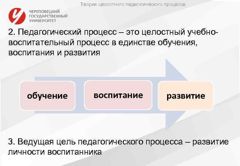 Теория целостного педагогического процесса 2. Педагогический процесс – это целостный учебновоспитательный процесс в единстве