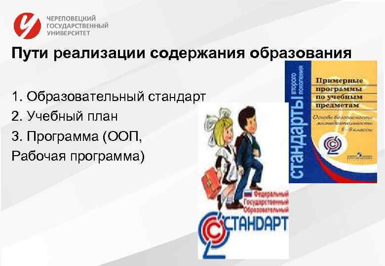Пути реализации содержания образования 1. Образовательный стандарт 2. Учебный план 3. Программа (ООП, Рабочая