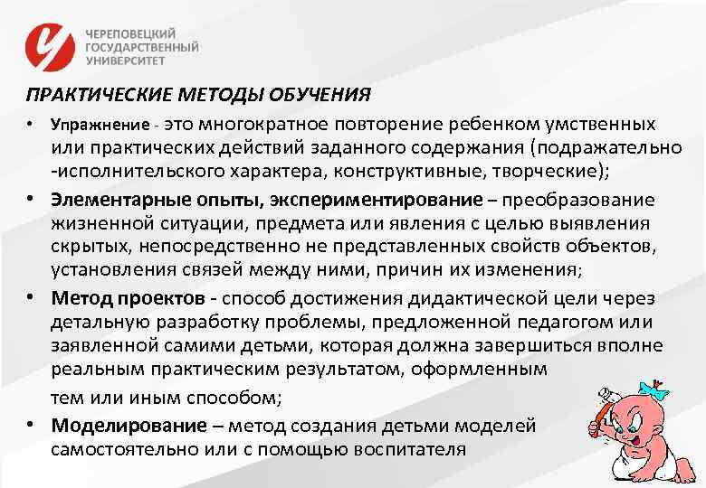 ПРАКТИЧЕСКИЕ МЕТОДЫ ОБУЧЕНИЯ • Упражнение - это многократное повторение ребенком умственных или практических действий