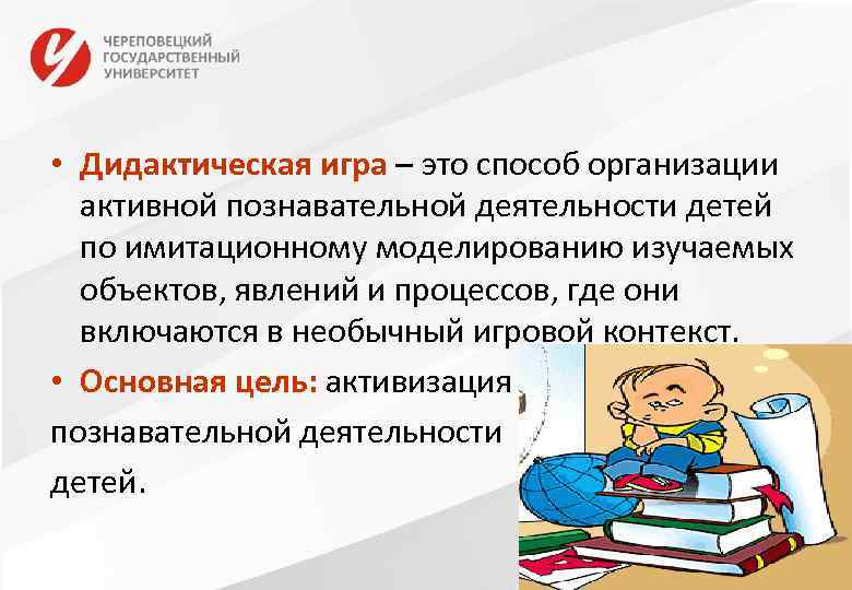 • Дидактическая игра – это способ организации активной познавательной деятельности детей по имитационному