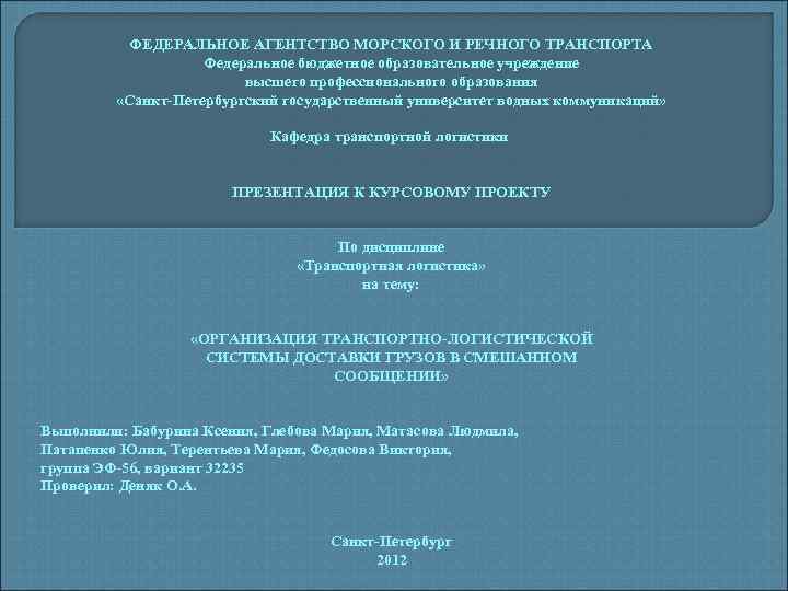 ФЕДЕРАЛЬНОЕ АГЕНТСТВО МОРСКОГО И РЕЧНОГО ТРАНСПОРТА Федеральное бюджетное образовательное учреждение высшего профессионального образования «Санкт-Петербургский