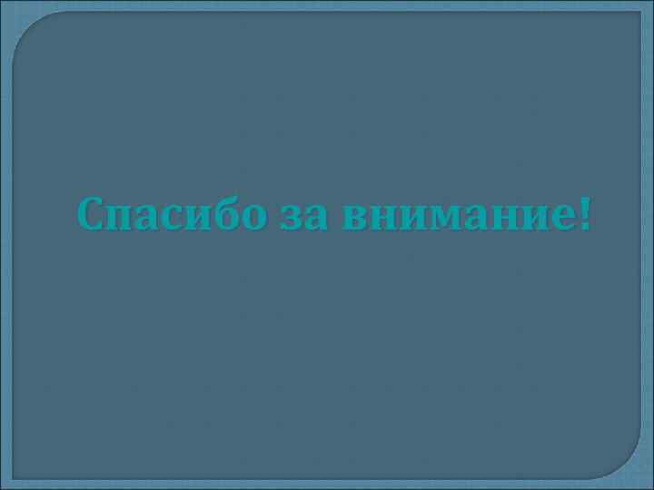 Спасибо за внимание! 
