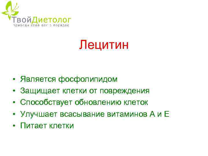 Лецитин • • • Является фосфолипидом Защищает клетки от повреждения Способствует обновлению клеток Улучшает