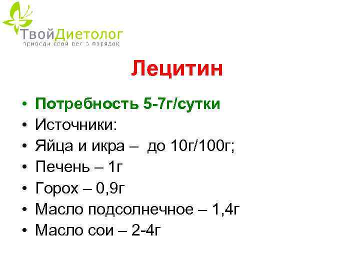 Лецитин • • Потребность 5 -7 г/сутки Источники: Яйца и икра – до 10