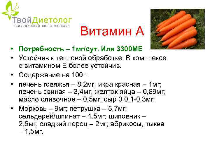 Витамин А • Потребность – 1 мг/сут. Или 3300 МЕ • Устойчив к тепловой