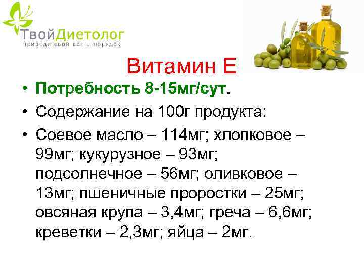 Витамин Е • Потребность 8 -15 мг/сут. • Содержание на 100 г продукта: •