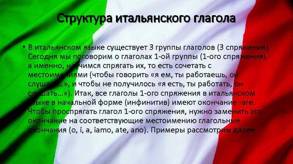Структура итальянского глагола • В итальянском языке существует 3 группы глаголов (3 спряжения). Сегодня