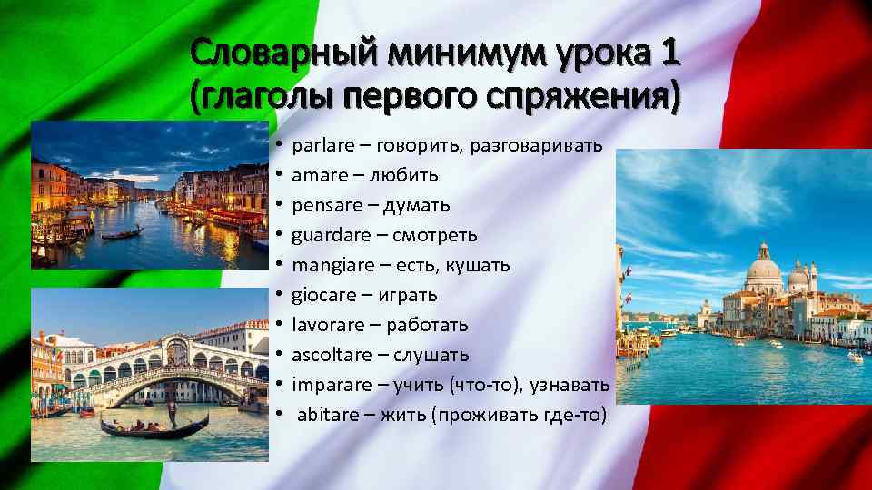 Словарный минимум урока 1 (глаголы первого спряжения) • • • parlare – говорить, разговаривать