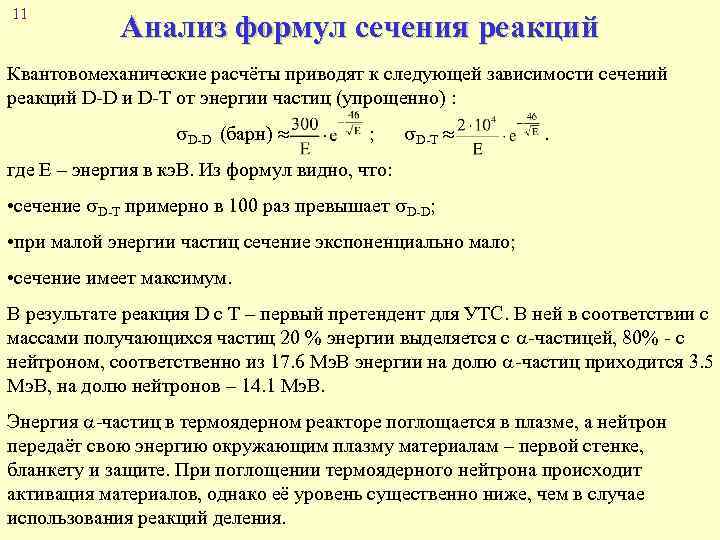 11 Анализ формул сечения реакций Квантовомеханические расчёты приводят к следующей зависимости сечений реакций D-D