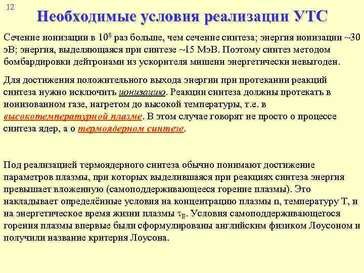 12 Необходимые условия реализации УТС Сечение ионизации в 108 раз больше, чем сечение синтеза;