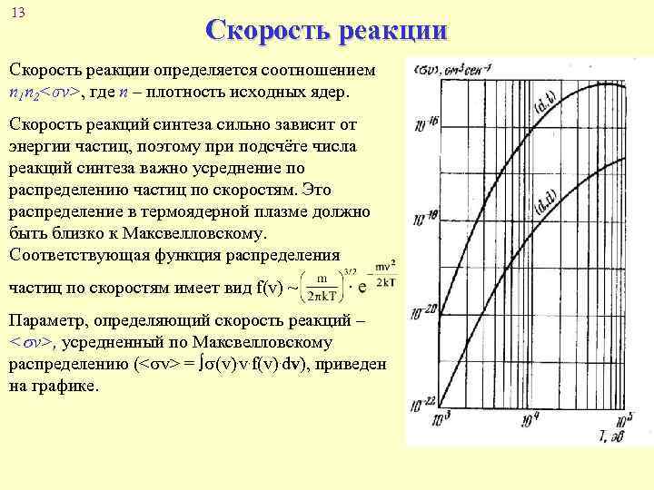 13 Скорость реакции определяется соотношением n 1 n 2<σv>, где n – плотность исходных