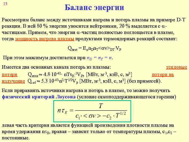 15 Баланс энергии Рассмотрим баланс между источниками нагрева и потерь плазмы на примере D-T