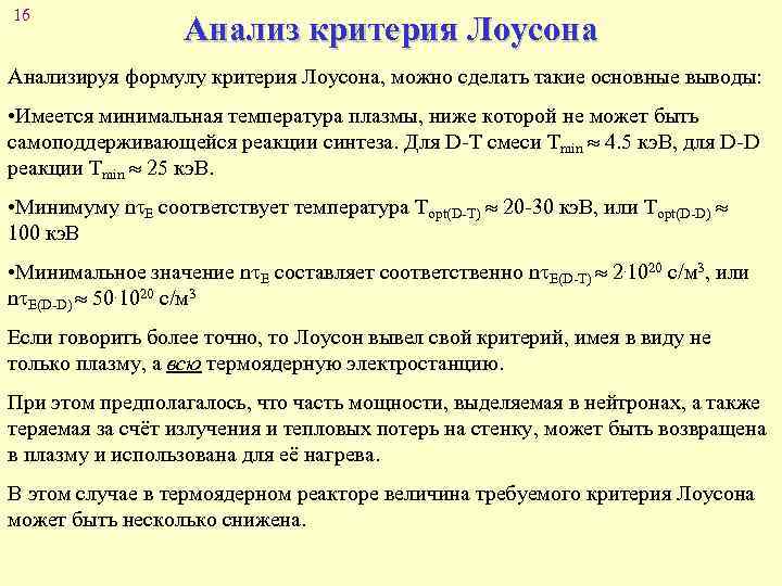 16 Анализ критерия Лоусона Анализируя формулу критерия Лоусона, можно сделать такие основные выводы: •