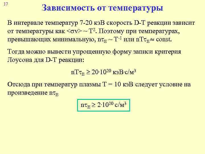 17 Зависимость от температуры В интервале температур 7 -20 кэ. В скорость D-T реакции