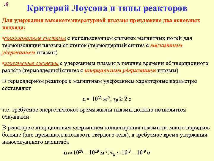 18 Критерий Лоусона и типы реакторов Для удержания высокотемпературной плазмы предложено два основных подхода: