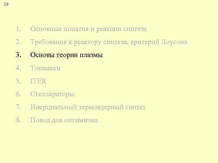 19 1. Основные понятия и реакции синтеза 2. Требования к реактору синтеза, критерий Лоусона