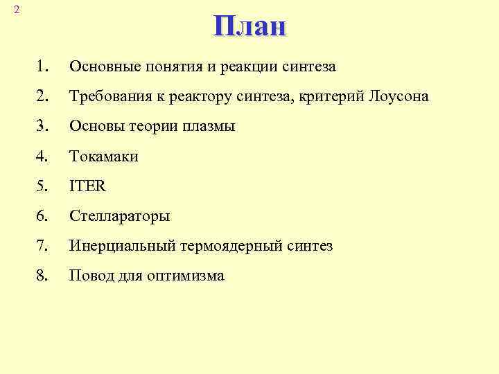 2 План 1. Основные понятия и реакции синтеза 2. Требования к реактору синтеза, критерий